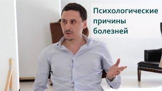 Психологические причины болезней. Ответы по психосоматике