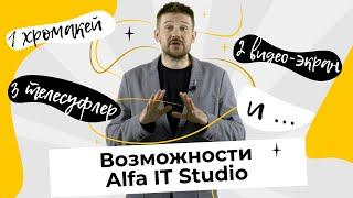 Возможности AlfaITStudio