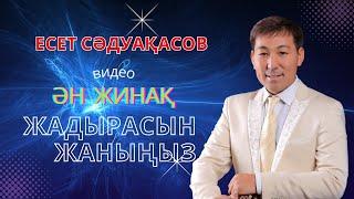 Бұл әнді тыңдай бергің келеді Есет Сәдуақасов - " Жадырасын жаныңыз" әндер жинағы