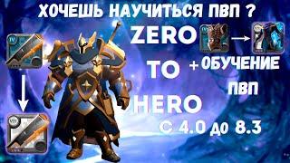 Обучение PVP (Подсказки) +Zero to Hero с 4.0 до 8.3 ! Albion Online