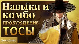 [Black Desert] Пробуждение Тосы: навыки и комбо