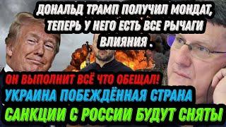 Скотт Риттер: Украина отброшена на 100 лет назад. Дональд Трамп снимет санкции с России.