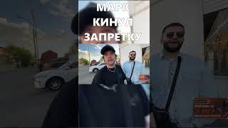 МАРК КИНУЛ ЗАПРЕТКУ #shorts #twitch  ravshan #steel #twitch #стая #twitchmoments #twitch #renatko