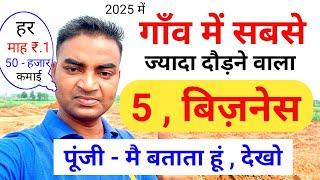 गाँव में सबसे ज्यादा दौड़ने वाला 5 बिज़नेस New Business ideas 2025|Small Business|Garib ka business