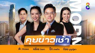 LIVE!! รายการ #คุยข่าวเช้าช่อง8 #เช้านี้ขยี้ข่าว วันที่ 2 พฤศจิกายน 2567