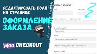 Как изменить поля на странице оформления заказа [checkout] | Без Плагина