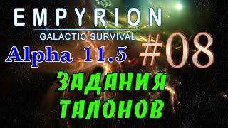 Empyrion - Galactic Survival Alpha 11.5 в 2К 08 ЗАДАНИЯ ТАЛОНОВ