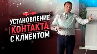 Установления контакта с клиентом | Лучший способ