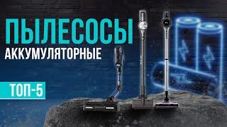 Топ-5: Лучшие аккумуляторные пылесосы (Беспроводные) в Рейтинге 2024 года