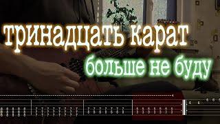 Как играть тринадцать карат ft.Три дня дождя - больше не буду | кавер + табы |