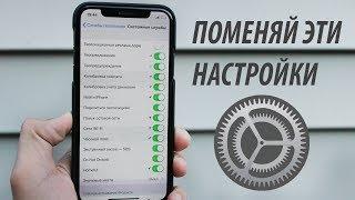 НАСТРОЙКИ iPhone, КОТОРЫЕ ТЫ ДОЛЖЕН ПОМЕНЯТЬ