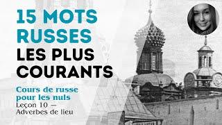 Russe pour les nuls 10 : 15 mots les plus courants en russe et les Adverbes de lieu