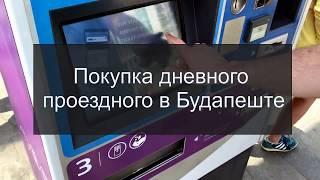 Покупка билета на общественный транспорт в Будапеште