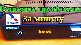 Триколор ТВ ОШИБКА  boot - Что ДЕЛАТЬ?