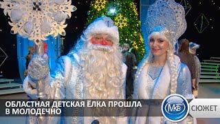 Областная детская ёлка прошла в Молодечно