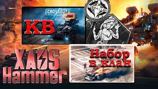  Crossout - НАБОР В КЛАН [C0BRA] COBRA CLAN