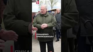 Лукашенко: Приписываешь? #лукашенко #политика #пчеловодство #новости #беларусь #свои