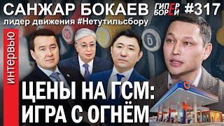 Повышение цены на ГСМ – игра с огнём / Санжар БОКАЕВ, лидер движения #НЕТУТИЛЬСБОРУ. ГИПЕРБОРЕЙ №317