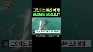 그린피스 파산 위기! 환경운동 끝장나나? #shorts