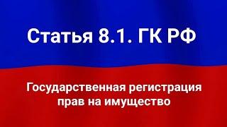 Государственная регистрация прав на имущество.