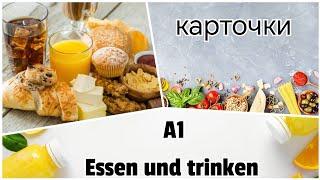 КАРТОЧКИ  ESSEN und TRINKEN #goethe