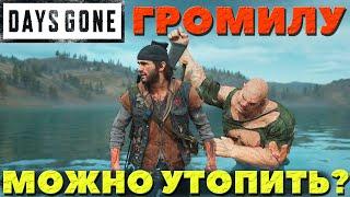 Days Gone(Жизнь После) - Можно ли утопить Громилу? Проверим!