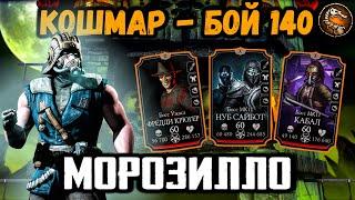 Чудовищные КРИТЫ Саб-Зиро "Холодная Война"! Бой 140 — Кошмарная башня в Mortal Kombat Mobile