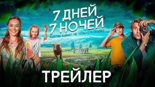 7 дней 7 ночей | Трейлер