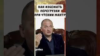 Мантры, Чит-Коды и Заклинания: Как избежать Перегрузки #эзотерика #дуйко #школа_кайлас