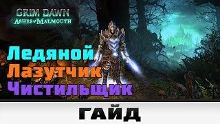 Grim Dawn - Ледяной Лазутчик в наборе Чистильщика | Гайд