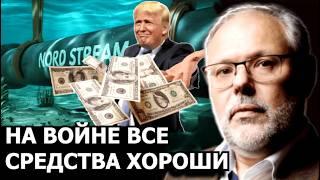 В чём смысл продажи северных потоков Амерке? Михаил Хазин