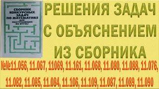 Решения упражнений №11.056, 11.067, 11069, 11.161, 11.068 и др. из сборника Сканави с объяснением