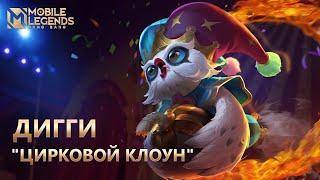 НОВЫЙ ОБЛИК ДИГГИ | ЦИРКОВОЙ КЛОУН | Mobile Legends: Bang Bang