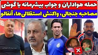 جنگ مجیدی و استقلال / واکنش بازیکنان استقلال به پیوستن رامین رضاییان و (مصاحبه) / حمله به رضا درویش