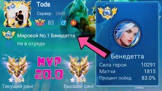 ТОП 1 МИРА БЕНЕДЕТТА ДЕЛАЕТ НЕВОЗМОЖНОЕ РАДИ ПОБЕДЫ / MOBILE LEGENDS