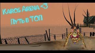 Karos Arena!!! Путь в ТОП №3