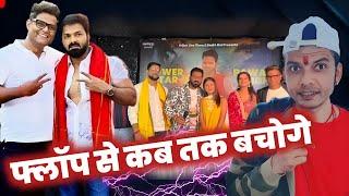 Flop से कहां तक भागोगे अब तो सीखो! Pawan Singh | Badri Jha | Mahesh Pandey | Kala Mati |POWERSTAR