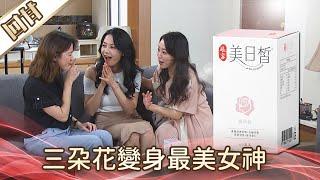 《好戲回甘》好運來 EP128 三朵花變身最美女神