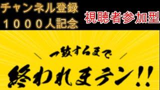 チャンネル登録者１０００人記念　全員一致するまで終わりまテン　配信