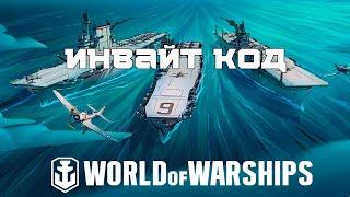 Инвайт код  World of Warships  в 2023   ПРЕМИУМ КОРАБЛИ И ДУБЛОНЫ БЕСПЛАТНО  WoWs