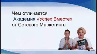 Чем отличается Академия Успех Вместе от Сетевого Маркетинга! [Виктория Бренд]