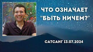 Что означает "Быть ничем"? Сатсанг 13.07.2024