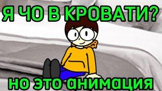 Я ЧО В КРОВАТИ – Но это анимация 2D @railyha