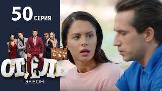 Отель Элеон - 8 Серия сезон 3 - комедия HD