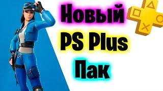 НОВЫЙ НАБОР PLAYSTATION PLUS В ФОРТНАЙТ !!! / КАК ПОЛУЧИТЬ НОВЫЙ ПС ПЛЮС ПАК В FORTNITE!!!