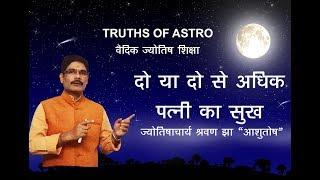 Falit Jyotish Path No 133, How to know multiple marriage in astrology