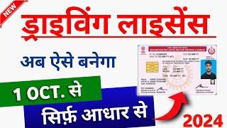 ड्राइविंग लाइसेंस कैसे बनाएं | Driving licence online apply | Driving licence kaise banaye - 2024