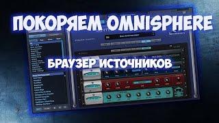 ПОКОРЯЕМ OMNISPHERE 6 Браузер Источников (SOUND BROWSER)