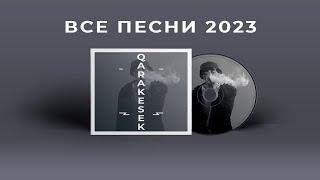 Qarakesek өлеңдері Все песни Каракесек Музыка 2023, Қазақша әндер