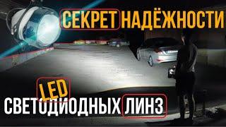 Секрет надёжности Би-Лед Линз и Почему они лучше Биксеноновых!?